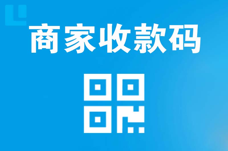 莱山拉卡拉商家收款码
