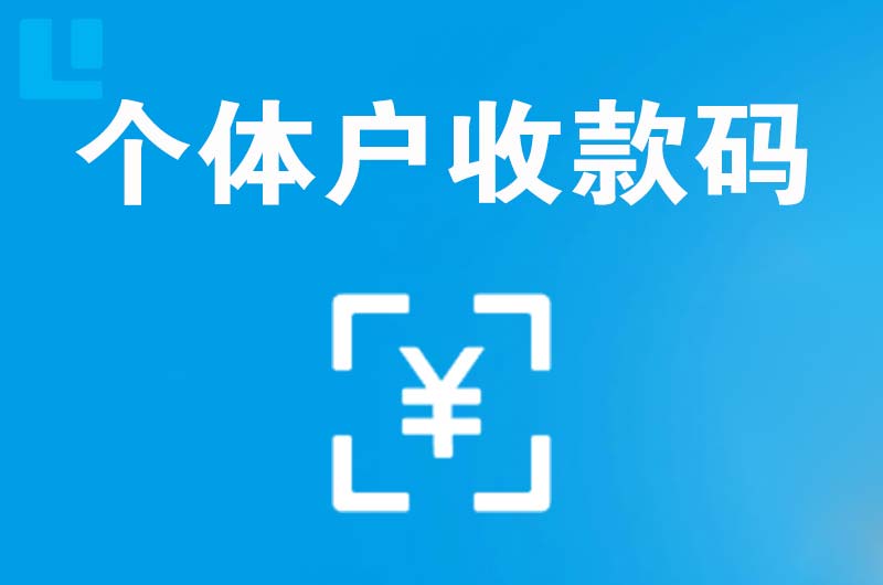 莱山拉卡拉个体户收款码